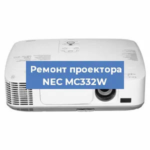 Замена матрицы на проекторе NEC MC332W в Белгороде